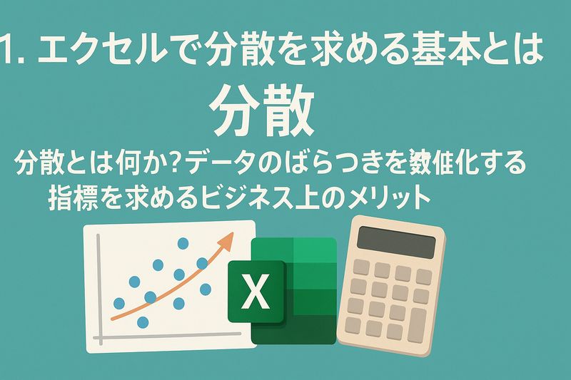 1.エクセルで分散を求める基本とは