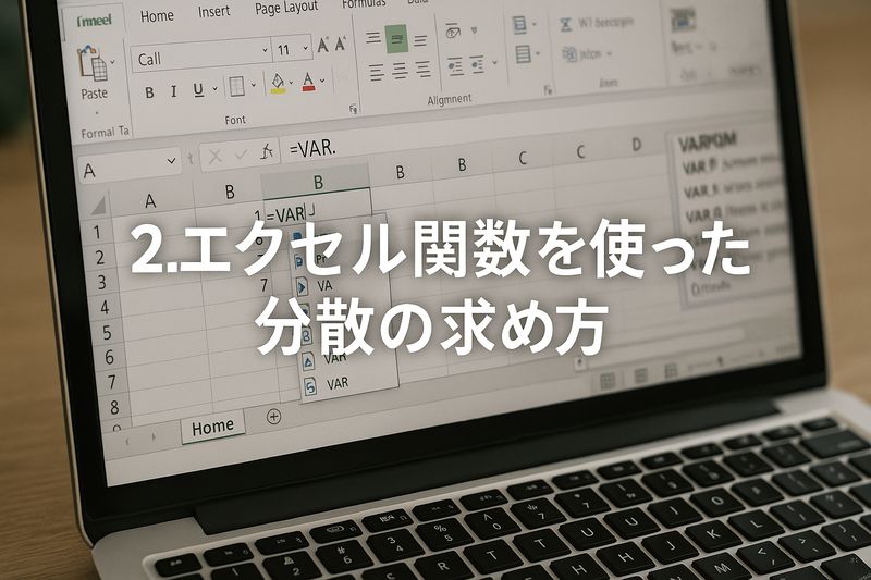 2.エクセル関数を使った分散の求め方