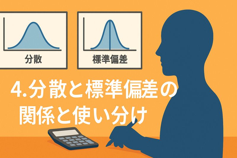 4.分散と標準偏差の関係と使い分け