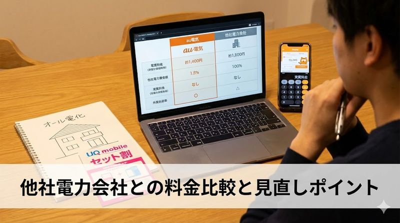 3.他社電力会社との料金比較と見直しポイント