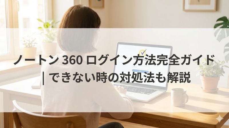 4.ノートン 360 ログイン後の活用方法
