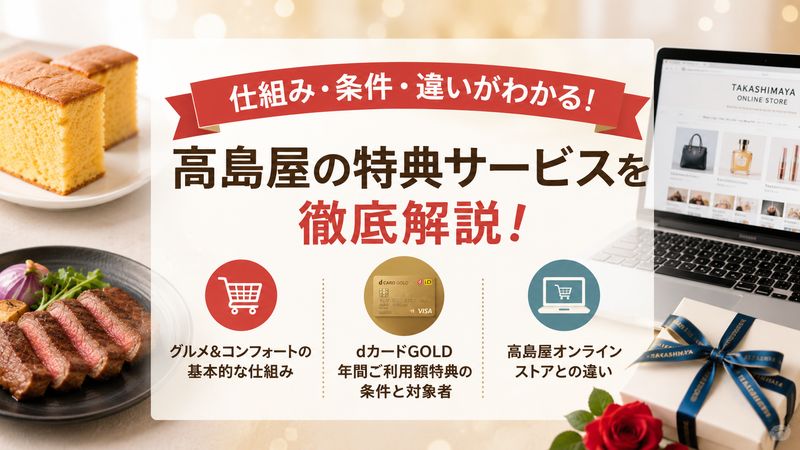 1.高島屋グルメ&コンフォートとは？dカードGOLD特典との関係