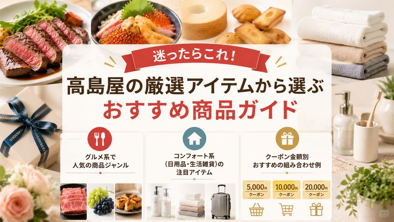 3.高島屋グルメ&コンフォートのおすすめ商品と選び方のコツ