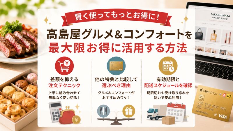 4.高島屋グルメ&コンフォートを最大限お得に活用する方法