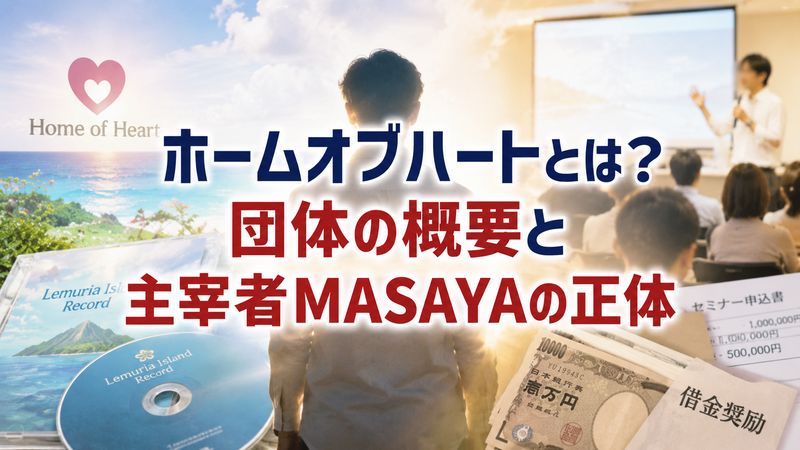 1.ホームオブハートとは？団体の概要と主宰者MASAYAの正体