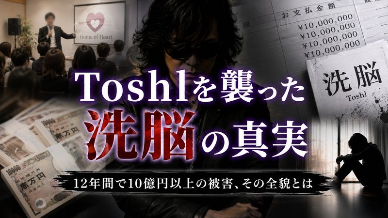 2.X JAPANのToshlがホームオブハートに洗脳された経緯と被害の全貌