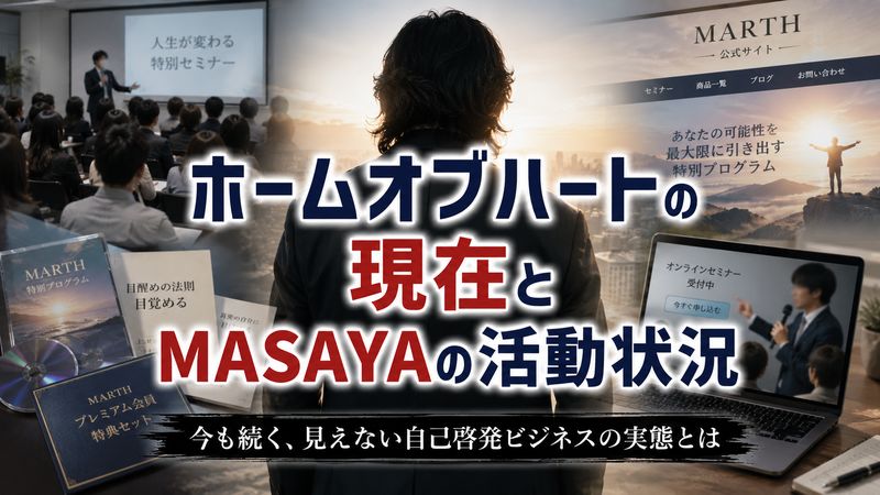 4.ホームオブハートの現在とMASAYA（MARTH）の活動状況