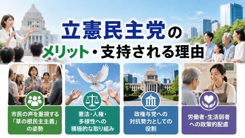 2. 立憲民主党のメリット・支持される理由