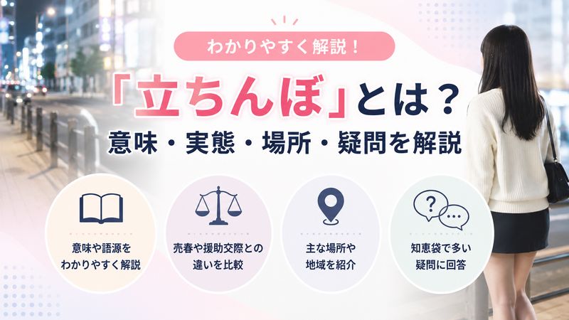 1.「立ちんぼ」とは何か？意味と基本情報