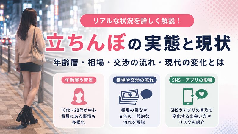 2.立ちんぼの実態と現状