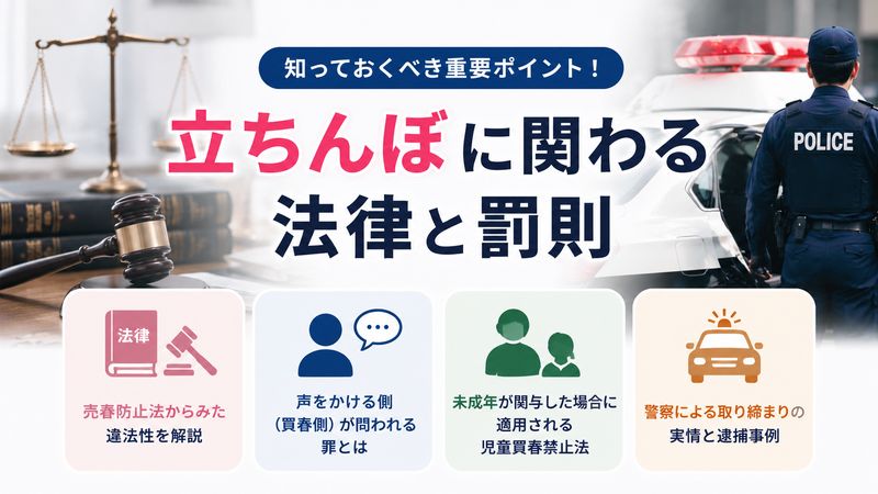 3.立ちんぼに関わる法律と罰則