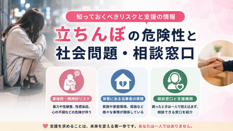 4.立ちんぼの危険性と社会問題・相談窓口