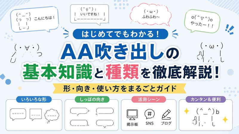 1. AA吹き出しの基本知識と種類一覧