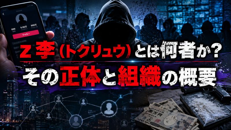 1. z 李（トクリュウ）とは何者か？その正体と組織の概要