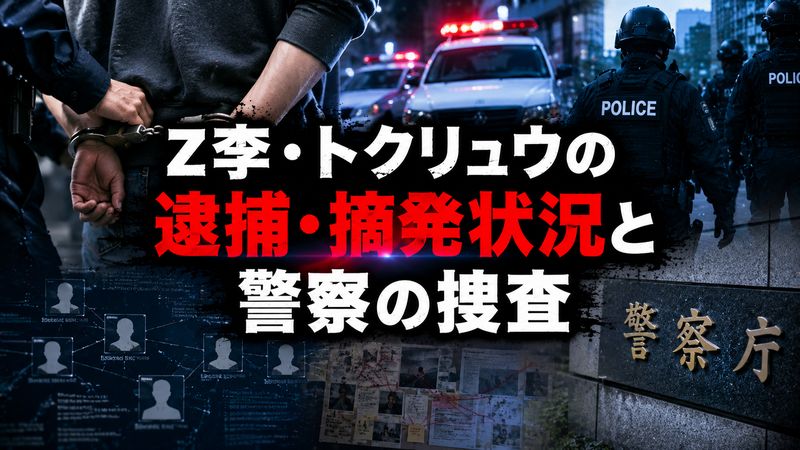 3. z 李・トクリュウの逮捕・摘発状況と警察の捜査