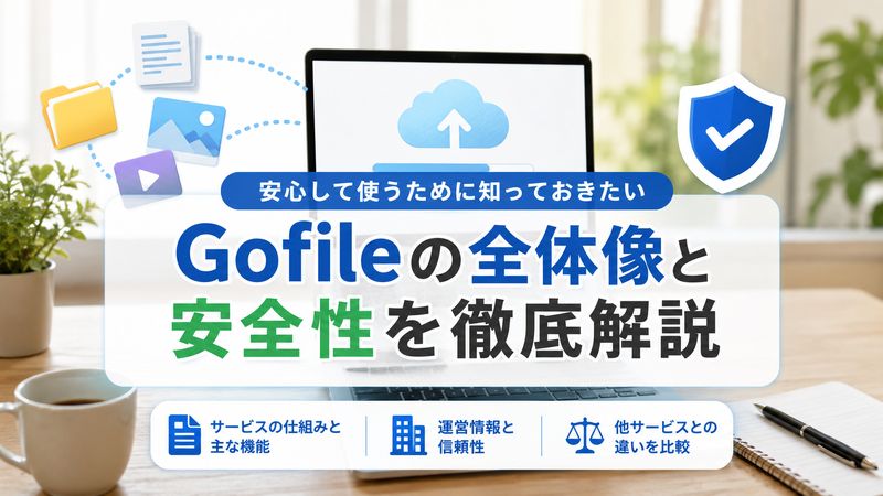 1. Gofileとは何か?基本的な安全性を理解する