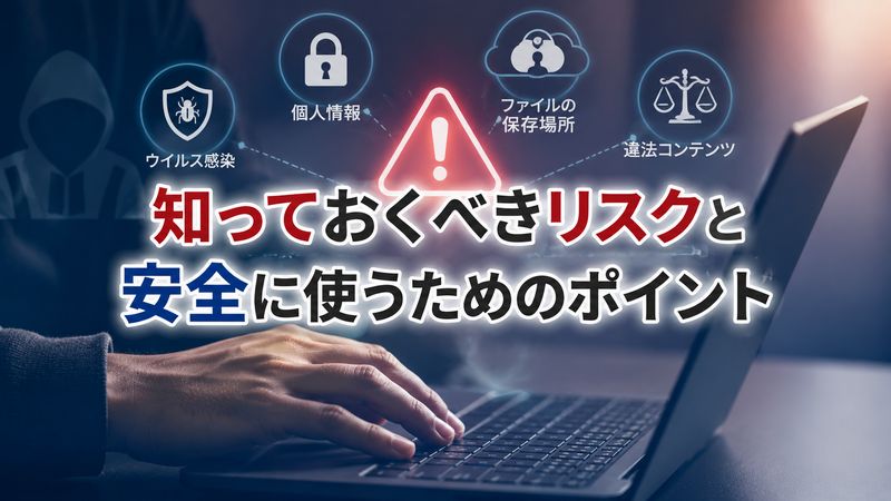 2. Gofileの安全性に関する懸念点と実際のリスク