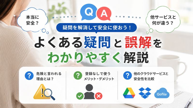 4. Gofileの安全性についてよくある質問と誤解