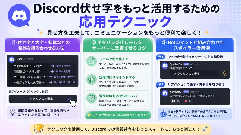 4. Discord伏せ字をもっと活用するための応用テクニック