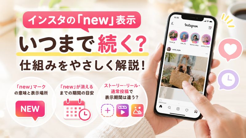1. インスタの「new」表示はいつまで続く?基本的な仕組みを解説