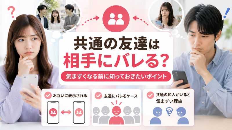 2. Tinderの共通の友達は相手にバレるのか？