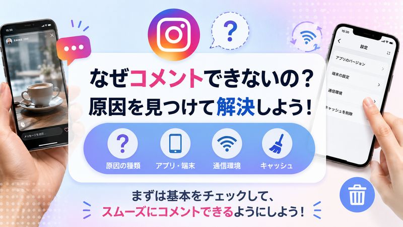 1. ストーリーにコメントできない原因とは？まず確認すべきこと