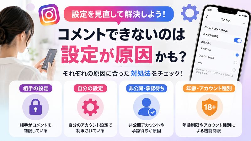 2. 設定が原因でストーリーにコメントできない場合の対処法