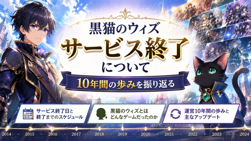 1.黒猫のウィズのサービス終了とは?基本情報まとめ