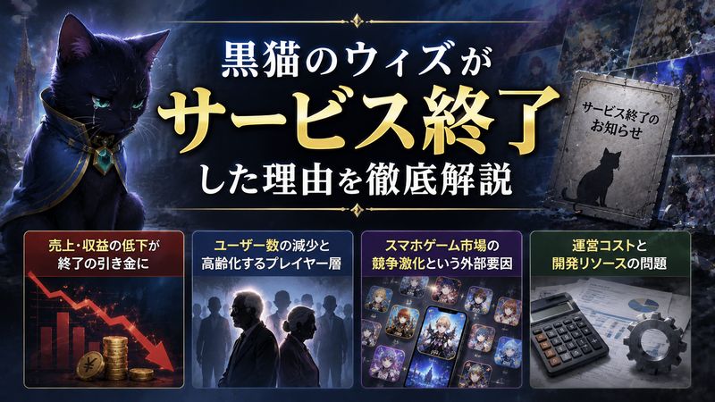 2.黒猫のウィズがサービス終了した理由を徹底解説