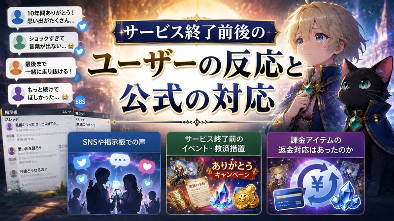 3.サービス終了前後のユーザーの反応と公式の対応