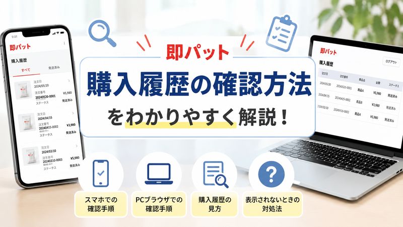 1. 即パットの購入履歴を確認する方法