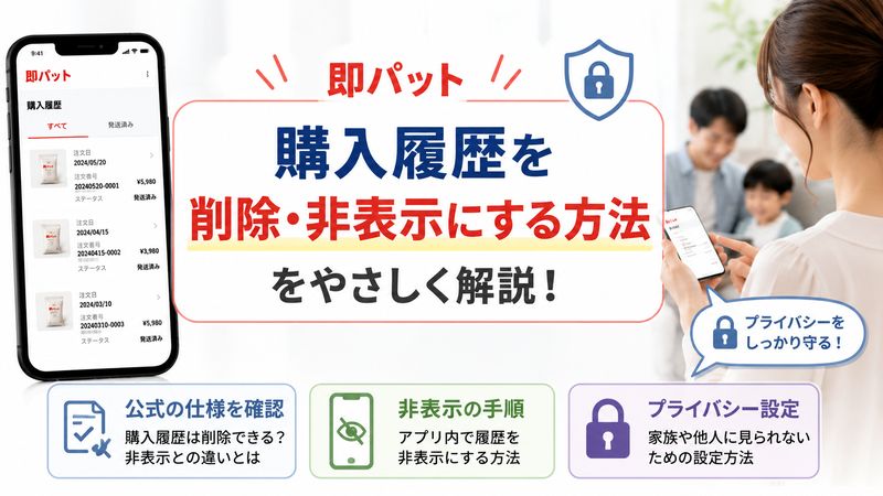 2. 即パットの購入履歴を削除・非表示にする方法