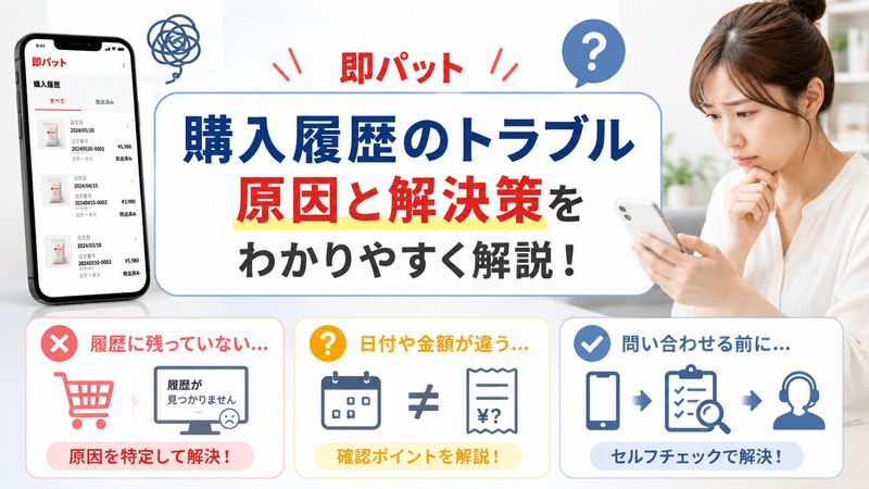 3. 即パットの購入履歴に関するよくあるトラブルと解決策