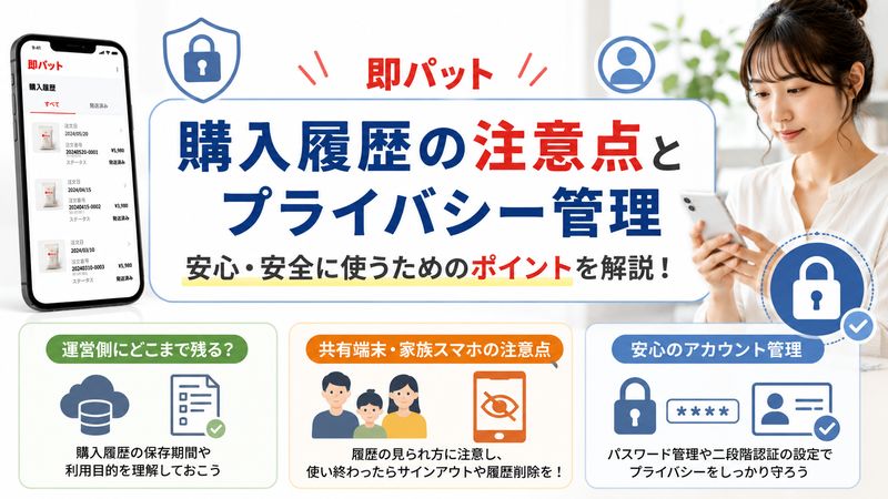 4.【知っておきたい】即パット購入履歴の注意点とプライバシー管理