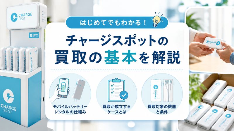 1.チャージスポット買取の基本知識