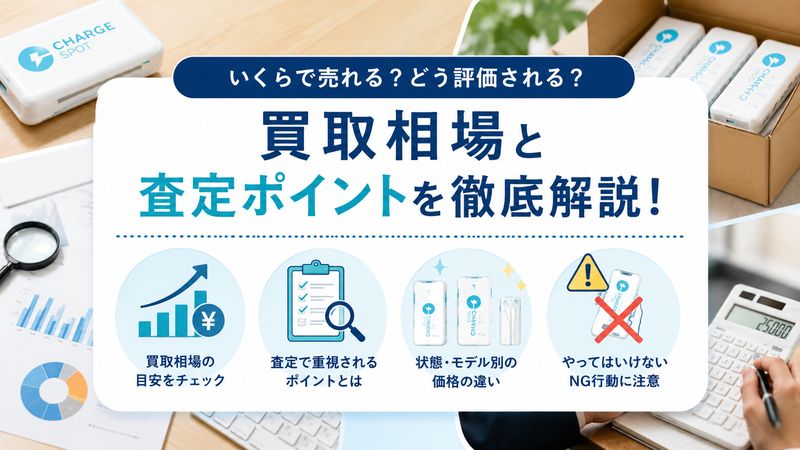 2.チャージスポット買取の相場と査定ポイント