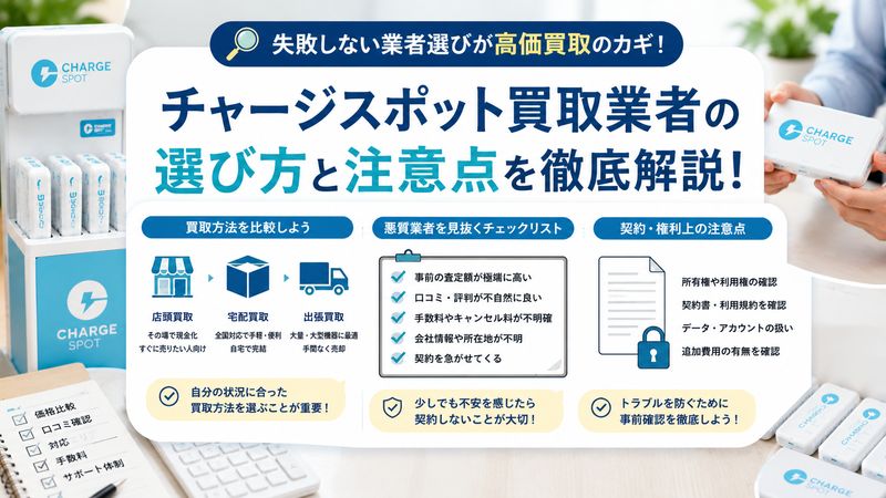 4.チャージスポット買取業者の選び方と注意点【実体験から見えた真実】