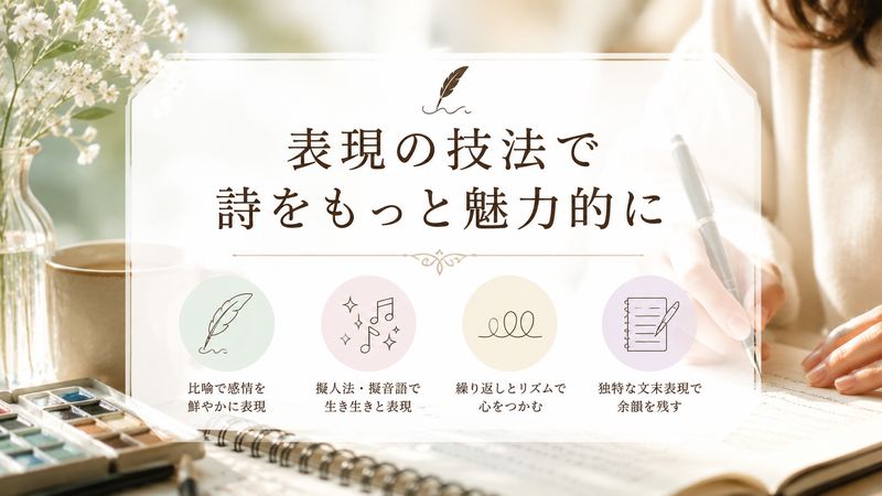 2. 詩の書き方で使える表現技法