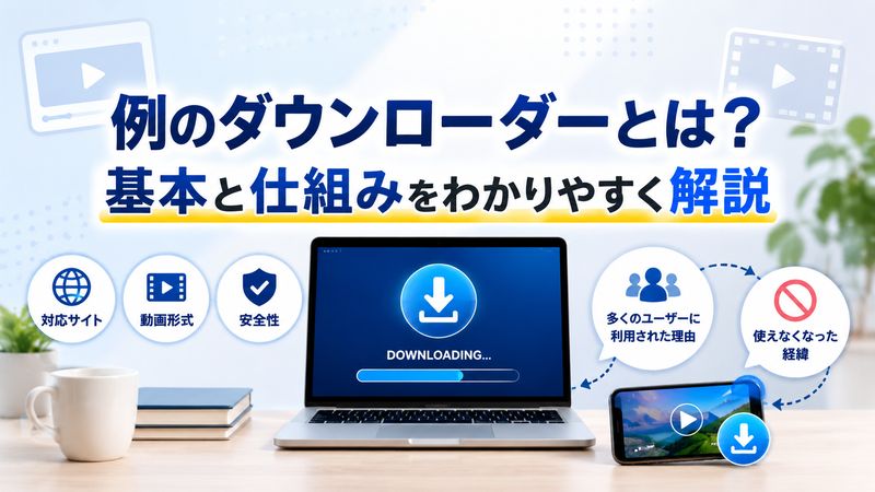1. 例のダウンローダーとは何か？基本と仕組みを理解する