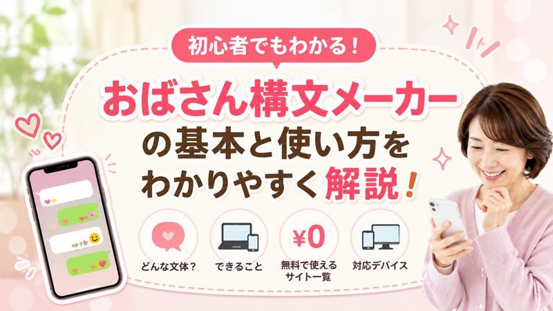 1.おばさん構文メーカーとは？変換ツールの基本を解説