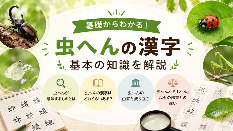 1.虫へんの漢字とは?基本の知識を解説