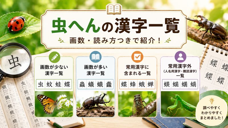 2.虫へんの漢字一覧|画数・読み方つきで紹介