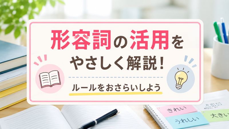 1.形容詞の活用とは？基本のルールをおさらい
