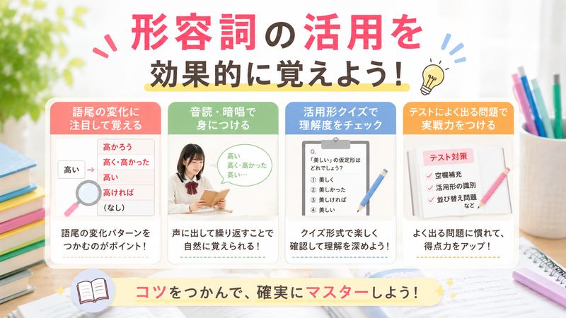4.形容詞活用を覚えるコツと練習方法