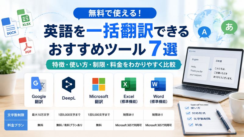 2.英語を一括翻訳できる無料ツール7選
