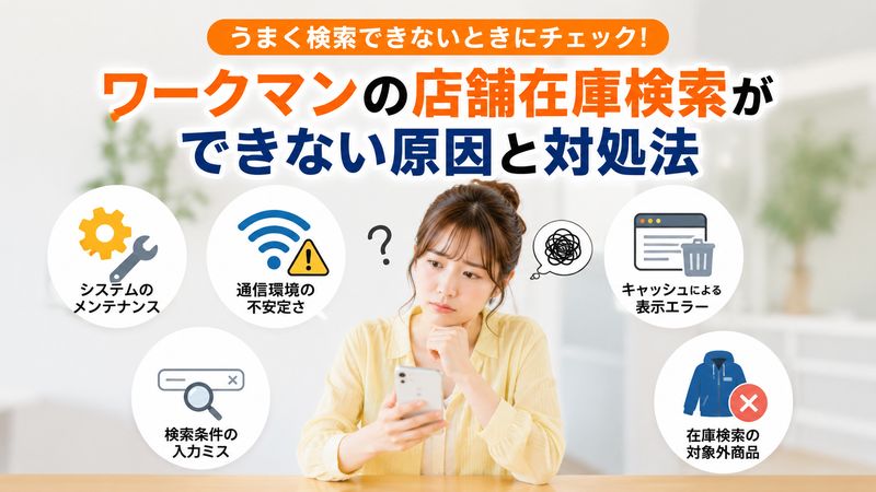 1.ワークマンの店舗在庫検索ができない原因と対処法