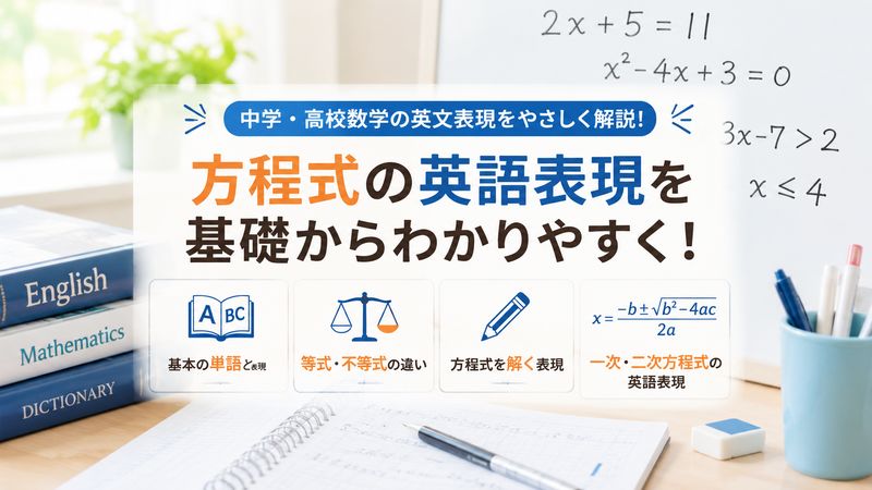 1.「方程式」は英語で何という?基本の単語と表現