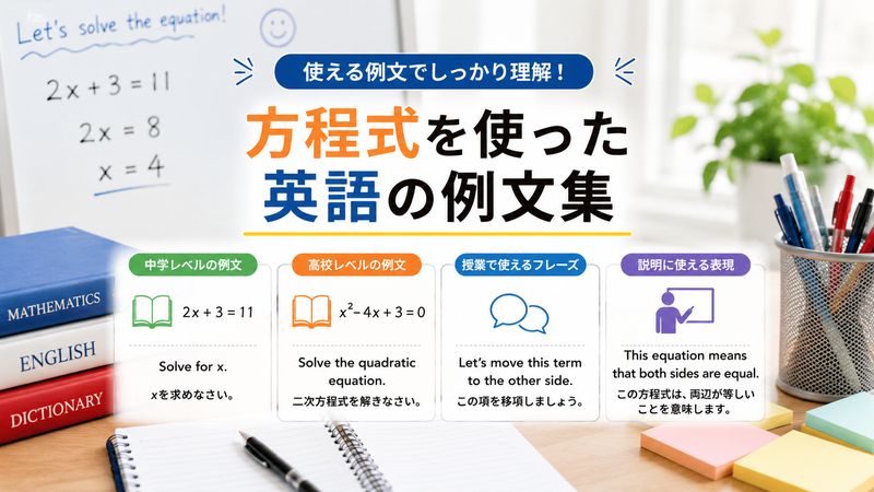 3.方程式を使った英語の例文集