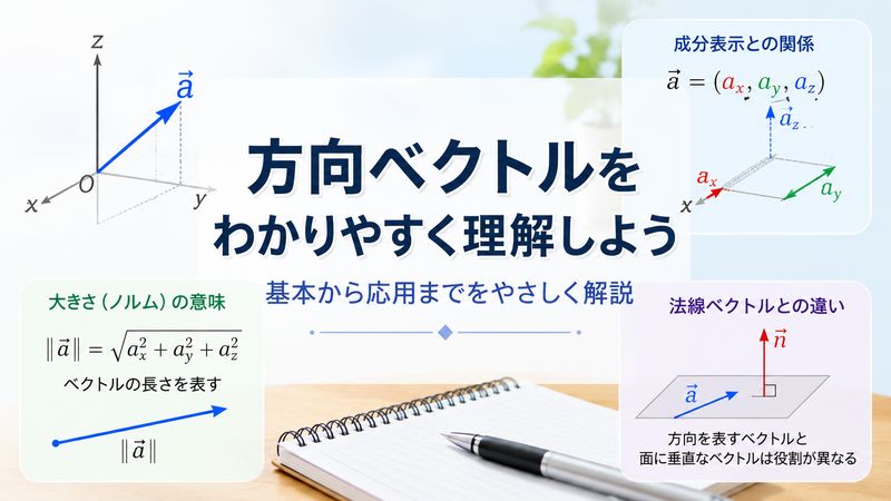 1.方向ベクトルとは何か