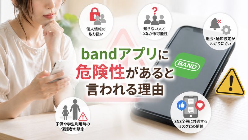 2.bandアプリに危険性があると言われる理由